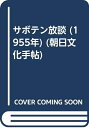 【中古】 サボテン放談 (1955年) (朝日文化手帖)