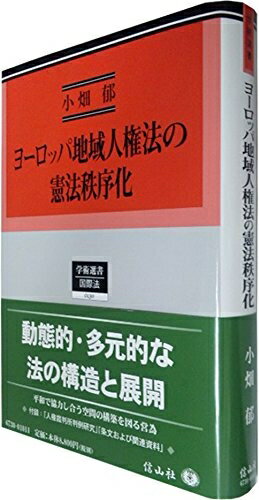 【中古】 ヨーロッパ地域人権法の憲法秩序化 ― その国際法過程の批判的考察 (学術選書130)