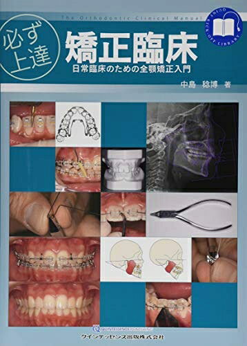【お届け日について】お届け日の"指定なし"で、記載の最短日より早くお届けできる場合が多いです。お品物をなるべく早くお受け取りしたい場合は、お届け日を"指定なし"にてご注文ください。お届け日をご指定頂いた場合、ご注文後の変更はできかねます。【要注意事項】掲載されておりますお写真画像は全てイメージとなり、お送りするものを保証するものではございませんので、必ず下記事項を一読ください。【お品物お届けまでの流れについて】・ご注文：24時間365日受け付けております。・ご注文の確認と入金：入金*が完了いたしましたらお品物の手配をさせていただきます・お届け：商品ページにございます最短お届け日数±3日前後でのお届けとなります。*前払いやお支払いが遅れた場合は入金確認後配送手配となります、ご理解くださいますようお願いいたします。【中古品の不良対応について】・お品物に不具合がある場合、到着より7日間は返品交換対応*を承ります。初期不良がございましたら、購入履歴の「ショップへお問い合わせ」より不具合内容を添えてご連絡ください。*代替え品のご提案ができない場合ご返金となりますので、ご了承ください。・お品物販売前に動作確認をしておりますが、中古品という特性上配送時に問題が起こる可能性もございます。お手数おかけいたしますが、お品物ご到着後お早めにご確認をお願い申し上げます。【在庫切れ等について】弊社は他モールと併売を行っている兼ね合いで、在庫反映システムの処理が遅れてしまい在庫のない商品が販売中となっている場合がございます。完売していた場合はメールにてご連絡いただきますの絵、ご了承ください。【重要】・当社中古品は、製品を利用する上で問題のないものを取り扱っておりますので、ご安心して、ご購入いただければ幸いです。・商品の画像及びシリアルナンバーを弊社の方で控えておりますので、すり替え・模造品対策店舗として安心してお買い求めください。・中古本の特性上【ヤケ、破れ、折れ、メモ書き、匂い、レンタル落ち】等がある場合がございます。・レンタル落ちの場合、タグ等が張り付いている場合がございますが、使用する上で問題があるものではございません。・商品名に【付属、特典、○○付き、ダウンロードコード】等の記載があっても中古品の場合は基本的にこれらは付属致しません。下記はメーカーインフォになりますため、保証等の記載がある場合や、付属品詳細の記載がある場合がございますが、こちらの製品は中古品ですのでメーカー保証の対象外となり、付属品に関しましても、製品の機能として損なわない付属品（保存袋、ストラップ...ect）は基本的には付属いたしません。かならずご理解いただいた上で、ご購入ください。必ず上達 矯正臨床 (必ず上達シリーズ)