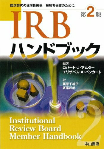 【中古】 IRBハンドブック―臨床研究の倫理性確保、被験者保護のために