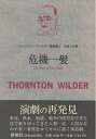 【中古】 ソートン・ワイルダー戯曲集 2