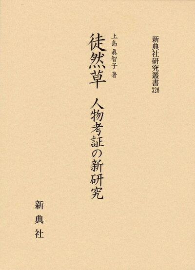 【中古】 徒然草 人物考証の新研究 (新典社研究叢書 326)