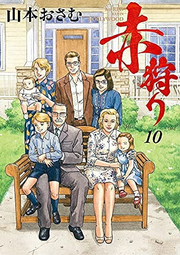 【中古】 赤狩り THE RED RAT IN HOLLYWOOD　コミック　1-10巻セット