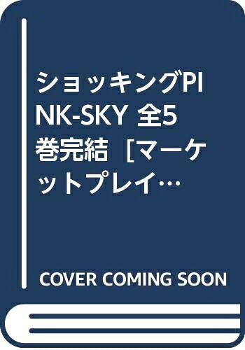 Boys - 【中古】 ショッキングPINK-SKY 全5巻完結 [ コミックセット]