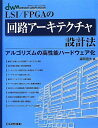 【中古】 LSI/FPGAの回路アーキテクチャ設計法: アルゴリズムの高性能ハードウェア化 (DESIGN WAVE MOOK)