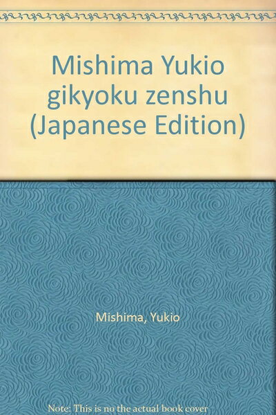 【中古】 三島由紀夫戯曲全集2冊セット