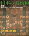 【中古】 妙見菩薩と星曼荼羅 (日本の美術 No.377)