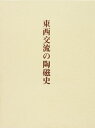 【中古】 東西交流の陶磁史