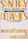 【中古】 シナジ-セラミックス: 機能共生の指針と材料創成
