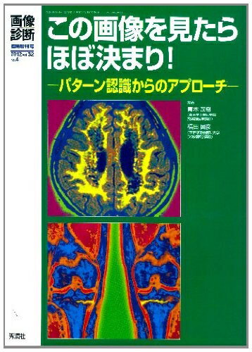 【中古】 この画像を見たらほぼ決まり!: パタ-ン認識からのアプロ-チ (画像診断臨時増刊号)
