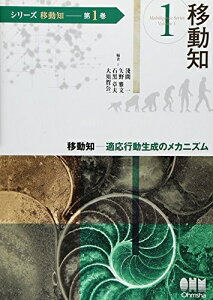 【中古】 (シリーズ移動知) 第1巻 移動知 適応行動生成のメカニズム (シリーズ移動知 第 1巻)