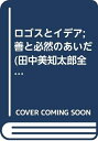 【中古】 田中美知太郎全集 1 増補版