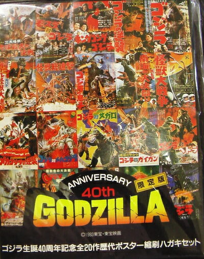 【中古】 ゴジラ 生誕40周年記念 全20作歴代ポスター縮刷ハガキセット