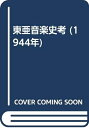 【中古】 東亜音楽史考 (1944年)(3)