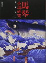【中古】 馬琴 小説研究