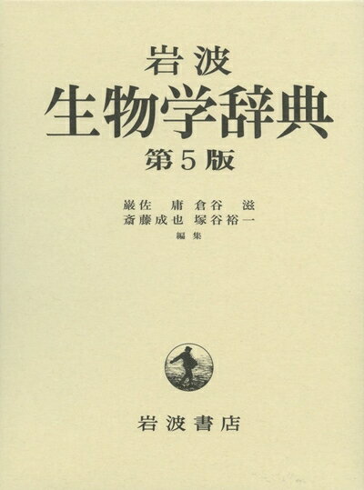 【中古】 岩波 生物学辞典 第5版