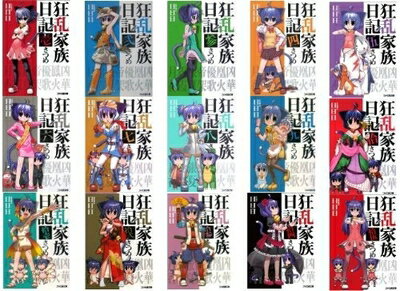 【中古】 狂乱家族日記 文庫 全15巻完結セット (ファミ通文庫)