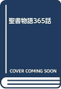 【中古】 聖書物語365話
