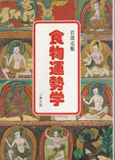 【中古】 食物運勢学 (1978年)