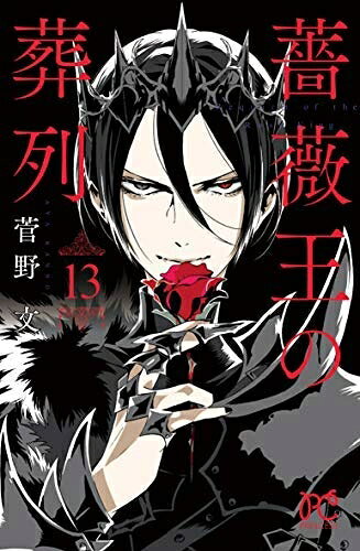 Akita - 【中古】 薔薇王の葬列 コミック 1-13巻セット