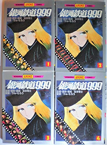 【中古】 アニメコミック 銀河鉄道999 全4巻セット