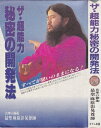 【中古】 ザ・超能力秘密の開発法: すべてが思いのままになる