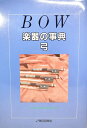 【中古】 楽器の事典 弓