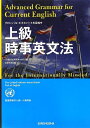 【中古】 グローバル・エキスパートを目指す 上級時事英文法 国連英検特A級・A級準拠