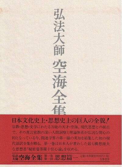 楽天市場】弘法大師空海全集 空海(本・雑誌・コミック)の通販 楽天市場】弘法大師空海全集 空海(本・雑誌・コミック)の通販