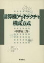 【中古】 計算機アーキテクチャと構成方式