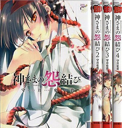【中古】 神さまの怨結び コミックセット (チャンピオンREDコミックス) [コミック...
