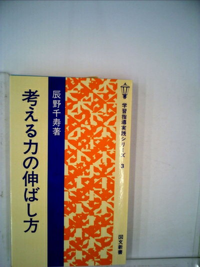 【中古】 考える力の伸ばし方 (1978年)