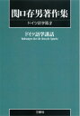 【中古】 関口存男著作集 (ドイツ語学篇3) POD版