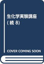 【中古】 生化学実験講座 続8下