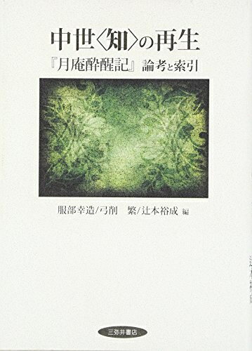 【お届け日について】お届け日の"指定なし"で、記載の最短日より早くお届けできる場合が多いです。お品物をなるべく早くお受け取りしたい場合は、お届け日を"指定なし"にてご注文ください。お届け日をご指定頂いた場合、ご注文後の変更はできかねます。【要注意事項】掲載されておりますお写真画像は全てイメージとなり、お送りするものを保証するものではございませんので、必ず下記事項を一読ください。【お品物お届けまでの流れについて】・ご注文：24時間365日受け付けております。・ご注文の確認と入金：入金*が完了いたしましたらお品物の手配をさせていただきます・お届け：商品ページにございます最短お届け日数±3日前後でのお届けとなります。*前払いやお支払いが遅れた場合は入金確認後配送手配となります、ご理解くださいますようお願いいたします。【中古品の不良対応について】・お品物に不具合がある場合、到着より7日間は返品交換対応*を承ります。初期不良がございましたら、購入履歴の「ショップへお問い合わせ」より不具合内容を添えてご連絡ください。*代替え品のご提案ができない場合ご返金となりますので、ご了承ください。・お品物販売前に動作確認をしておりますが、中古品という特性上配送時に問題が起こる可能性もございます。お手数おかけいたしますが、お品物ご到着後お早めにご確認をお願い申し上げます。【在庫切れ等について】弊社は他モールと併売を行っている兼ね合いで、在庫反映システムの処理が遅れてしまい在庫のない商品が販売中となっている場合がございます。完売していた場合はメールにてご連絡いただきますの絵、ご了承ください。【重要】・当社中古品は、製品を利用する上で問題のないものを取り扱っておりますので、ご安心して、ご購入いただければ幸いです。・商品の画像及びシリアルナンバーを弊社の方で控えておりますので、すり替え・模造品対策店舗として安心してお買い求めください。・中古本の特性上【ヤケ、破れ、折れ、メモ書き、匂い、レンタル落ち】等がある場合がございます。・レンタル落ちの場合、タグ等が張り付いている場合がございますが、使用する上で問題があるものではございません。・商品名に【付属、特典、○○付き、ダウンロードコード】等の記載があっても中古品の場合は基本的にこれらは付属致しません。下記はメーカーインフォになりますため、保証等の記載がある場合や、付属品詳細の記載がある場合がございますが、こちらの製品は中古品ですのでメーカー保証の対象外となり、付属品に関しましても、製品の機能として損なわない付属品（保存袋、ストラップ...ect）は基本的には付属いたしません。かならずご理解いただいた上で、ご購入ください。中世〈知〉の再生: 「月庵酔醒記」論考と索引