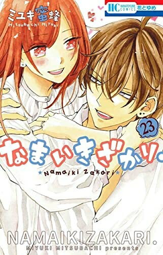 【中古】 なまいきざかり。　コミック　全23巻セット