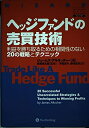 【中古】 ヘッジファンドの売買技術-利益を勝ち取るための相関性のない20の戦略とテクニック (ウィザードブックシリーズ 83)