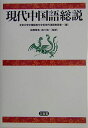【中古】 現代中国語総説