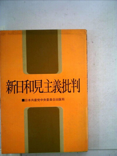 【中古】 新日和見主義批判 (1973年)