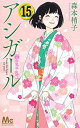 【中古】 アシガール コミック 全15冊セット