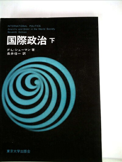 【お届け日について】お届け日の"指定なし"で、記載の最短日より早くお届けできる場合が多いです。お品物をなるべく早くお受け取りしたい場合は、お届け日を"指定なし"にてご注文ください。お届け日をご指定頂いた場合、ご注文後の変更はできかねます。【要注意事項】掲載されておりますお写真画像は全てイメージとなり、お送りするものを保証するものではございませんので、必ず下記事項を一読ください。【お品物お届けまでの流れについて】・ご注文：24時間365日受け付けております。・ご注文の確認と入金：入金*が完了いたしましたらお品物の手配をさせていただきます・お届け：商品ページにございます最短お届け日数±3日前後でのお届けとなります。*前払いやお支払いが遅れた場合は入金確認後配送手配となります、ご理解くださいますようお願いいたします。【中古品の不良対応について】・お品物に不具合がある場合、到着より7日間は返品交換対応*を承ります。初期不良がございましたら、購入履歴の「ショップへお問い合わせ」より不具合内容を添えてご連絡ください。*代替え品のご提案ができない場合ご返金となりますので、ご了承ください。・お品物販売前に動作確認をしておりますが、中古品という特性上配送時に問題が起こる可能性もございます。お手数おかけいたしますが、お品物ご到着後お早めにご確認をお願い申し上げます。【在庫切れ等について】弊社は他モールと併売を行っている兼ね合いで、在庫反映システムの処理が遅れてしまい在庫のない商品が販売中となっている場合がございます。完売していた場合はメールにてご連絡いただきますの絵、ご了承ください。【重要】・当社中古品は、製品を利用する上で問題のないものを取り扱っておりますので、ご安心して、ご購入いただければ幸いです。・商品の画像及びシリアルナンバーを弊社の方で控えておりますので、すり替え・模造品対策店舗として安心してお買い求めください。・中古本の特性上【ヤケ、破れ、折れ、メモ書き、匂い、レンタル落ち】等がある場合がございます。・レンタル落ちの場合、タグ等が張り付いている場合がございますが、使用する上で問題があるものではございません。・商品名に【付属、特典、○○付き、ダウンロードコード】等の記載があっても中古品の場合は基本的にこれらは付属致しません。下記はメーカーインフォになりますため、保証等の記載がある場合や、付属品詳細の記載がある場合がございますが、こちらの製品は中古品ですのでメーカー保証の対象外となり、付属品に関しましても、製品の機能として損なわない付属品（保存袋、ストラップ...ect）は基本的には付属いたしません。かならずご理解いただいた上で、ご購入ください。国際政治〈下〉 (1973年)