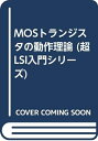 【中古】 MOSトランジスタの動作理論 (超LSI入門シリーズ)