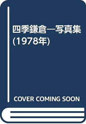 【中古】 四季鎌倉―写真集 (1978年)