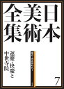 【中古】 日本美術全集7 運慶・快慶と中世寺院 (日本美術全集(全20巻))