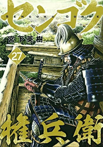 【お届け日について】お届け日の"指定なし"で、記載の最短日より早くお届けできる場合が多いです。お品物をなるべく早くお受け取りしたい場合は、お届け日を"指定なし"にてご注文ください。お届け日をご指定頂いた場合、ご注文後の変更はできかねます。【要注意事項】掲載されておりますお写真画像は全てイメージとなり、お送りするものを保証するものではございませんので、必ず下記事項を一読ください。【お品物お届けまでの流れについて】・ご注文：24時間365日受け付けております。・ご注文の確認と入金：入金*が完了いたしましたらお品物の手配をさせていただきます・お届け：商品ページにございます最短お届け日数±3日前後でのお届けとなります。*前払いやお支払いが遅れた場合は入金確認後配送手配となります、ご理解くださいますようお願いいたします。【中古品の不良対応について】・お品物に不具合がある場合、到着より7日間は返品交換対応*を承ります。初期不良がございましたら、購入履歴の「ショップへお問い合わせ」より不具合内容を添えてご連絡ください。*代替え品のご提案ができない場合ご返金となりますので、ご了承ください。・お品物販売前に動作確認をしておりますが、中古品という特性上配送時に問題が起こる可能性もございます。お手数おかけいたしますが、お品物ご到着後お早めにご確認をお願い申し上げます。【在庫切れ等について】弊社は他モールと併売を行っている兼ね合いで、在庫反映システムの処理が遅れてしまい在庫のない商品が販売中となっている場合がございます。完売していた場合はメールにてご連絡いただきますの絵、ご了承ください。【重要】・当社中古品は、製品を利用する上で問題のないものを取り扱っておりますので、ご安心して、ご購入いただければ幸いです。・商品の画像及びシリアルナンバーを弊社の方で控えておりますので、すり替え・模造品対策店舗として安心してお買い求めください。・中古本の特性上【ヤケ、破れ、折れ、メモ書き、匂い、レンタル落ち】等がある場合がございます。・レンタル落ちの場合、タグ等が張り付いている場合がございますが、使用する上で問題があるものではございません。・商品名に【付属、特典、○○付き、ダウンロードコード】等の記載があっても中古品の場合は基本的にこれらは付属致しません。下記はメーカーインフォになりますため、保証等の記載がある場合や、付属品詳細の記載がある場合がございますが、こちらの製品は中古品ですのでメーカー保証の対象外となり、付属品に関しましても、製品の機能として損なわない付属品（保存袋、ストラップ...ect）は基本的には付属いたしません。かならずご理解いただいた上で、ご購入ください。センゴク権兵衛　コミック　全27巻セット