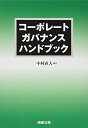 【中古】 コーポレートガバナンスハンドブック