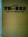 【中古】 世替わり裏面史―証言に見る沖縄復帰の記録 (1983年)