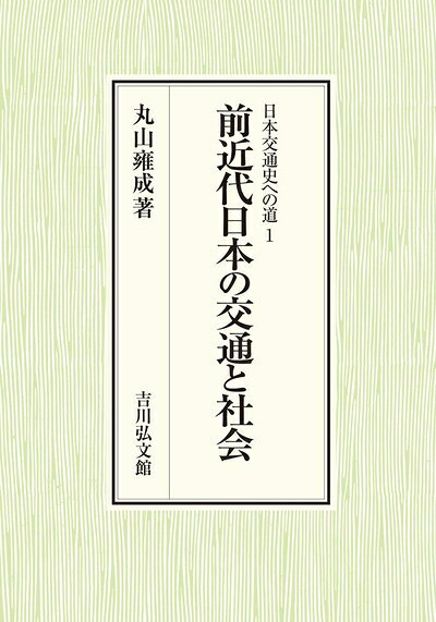 【中古】 前近代日本の交通と社会 (1) (日本交通史への道 1)