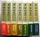 【中古】 芦田均日記 全7巻セット