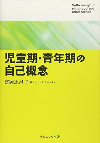 【お届け日について】お届け日の"指定なし"で、記載の最短日より早くお届けできる場合が多いです。お品物をなるべく早くお受け取りしたい場合は、お届け日を"指定なし"にてご注文ください。お届け日をご指定頂いた場合、ご注文後の変更はできかねます。【要注意事項】掲載されておりますお写真画像は全てイメージとなり、お送りするものを保証するものではございませんので、必ず下記事項を一読ください。【お品物お届けまでの流れについて】・ご注文：24時間365日受け付けております。・ご注文の確認と入金：入金*が完了いたしましたらお品物の手配をさせていただきます・お届け：商品ページにございます最短お届け日数±3日前後でのお届けとなります。*前払いやお支払いが遅れた場合は入金確認後配送手配となります、ご理解くださいますようお願いいたします。【中古品の不良対応について】・お品物に不具合がある場合、到着より7日間は返品交換対応*を承ります。初期不良がございましたら、購入履歴の「ショップへお問い合わせ」より不具合内容を添えてご連絡ください。*代替え品のご提案ができない場合ご返金となりますので、ご了承ください。・お品物販売前に動作確認をしておりますが、中古品という特性上配送時に問題が起こる可能性もございます。お手数おかけいたしますが、お品物ご到着後お早めにご確認をお願い申し上げます。【在庫切れ等について】弊社は他モールと併売を行っている兼ね合いで、在庫反映システムの処理が遅れてしまい在庫のない商品が販売中となっている場合がございます。完売していた場合はメールにてご連絡いただきますの絵、ご了承ください。【重要】・当社中古品は、製品を利用する上で問題のないものを取り扱っておりますので、ご安心して、ご購入いただければ幸いです。・商品の画像及びシリアルナンバーを弊社の方で控えておりますので、すり替え・模造品対策店舗として安心してお買い求めください。・中古本の特性上【ヤケ、破れ、折れ、メモ書き、匂い、レンタル落ち】等がある場合がございます。・レンタル落ちの場合、タグ等が張り付いている場合がございますが、使用する上で問題があるものではございません。・商品名に【付属、特典、○○付き、ダウンロードコード】等の記載があっても中古品の場合は基本的にこれらは付属致しません。下記はメーカーインフォになりますため、保証等の記載がある場合や、付属品詳細の記載がある場合がございますが、こちらの製品は中古品ですのでメーカー保証の対象外となり、付属品に関しましても、製品の機能として損なわない付属品（保存袋、ストラップ...ect）は基本的には付属いたしません。かならずご理解いただいた上で、ご購入ください。児童期・青年期の自己概念